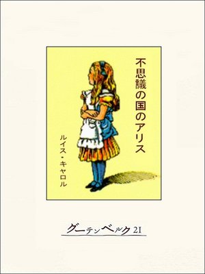 不思議の国のアリス - ebook
